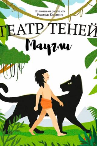 Маугли