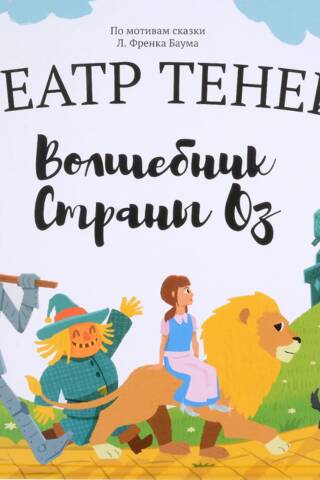 Волшебник страны ОЗ