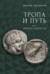 Тропа и Путь, или Ономатодоксия