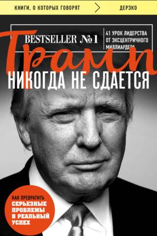 Трамп никогда не сдается