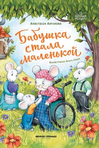 Бабушка стала маленькой