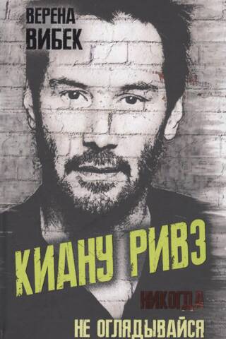 Киану Ривз. Никогда не оглядывайся