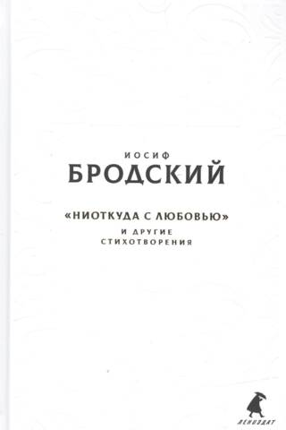 «Ниоткуда с любовью» и другие стихотворения
