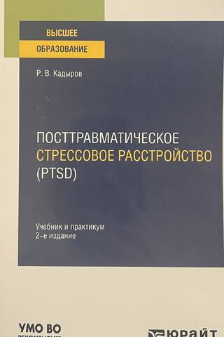 Посттравматическое стрессовое расстройство (PTSD)