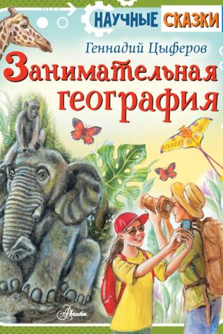 Занимательная география