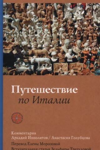 Путешествие по Италии