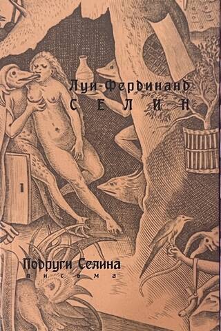 Подруги Селина. Письма, статьи. В 3 частях