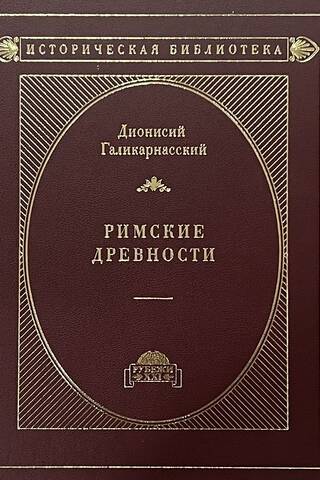 Римские древности. В 3 томах