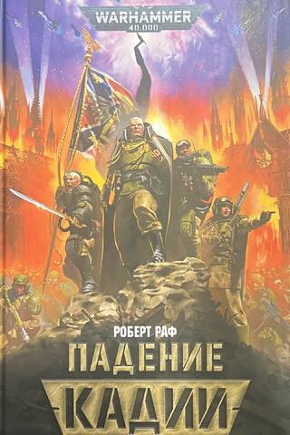 Падение Кадии