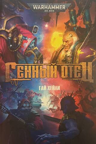 Генный отец