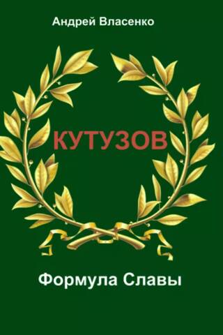 Кутузов. Формула Славы. Биографическое исследование