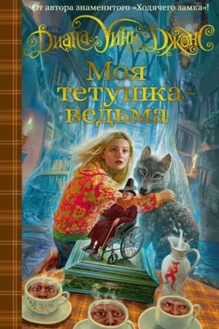 Моя тетушка - ведьма