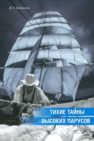 Тихие тайны высоких парусов