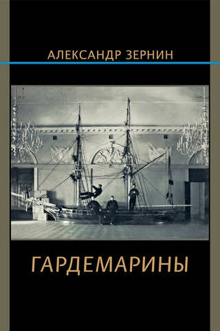 Гардемарины