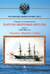 Парусно-винтовые фрегаты. Часть II. 1856-1880