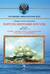 Парусно-винтовые фрегаты. Часть III. 1858-1880