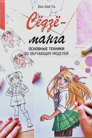 Сёдзё-манга: основные техники. 50 обучающих моделей