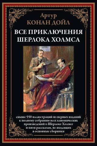 All the adventures of Sherlock Holmes
