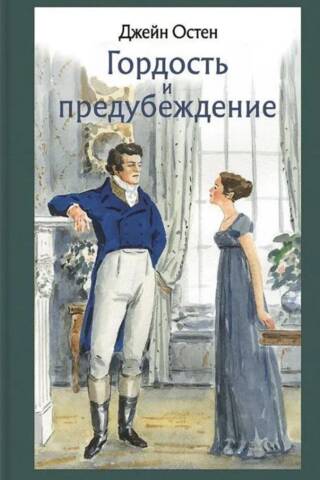 Гордость и предубеждение