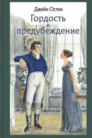 Pride and Prejudice