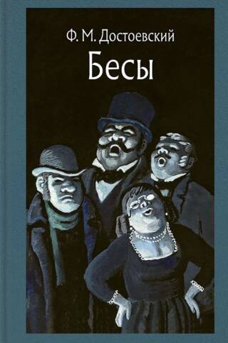 Бесы