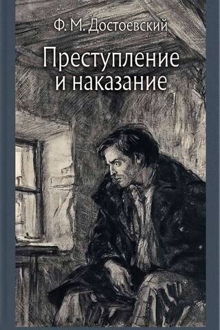 Преступление и наказание