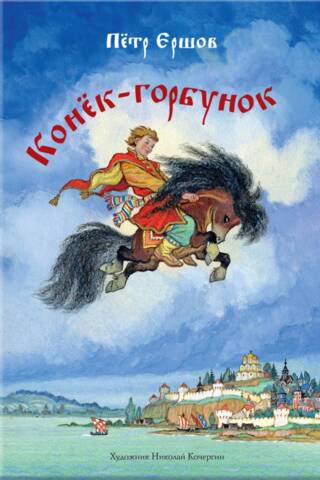 Конек-горбунок