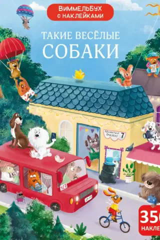Wimmelbook with stickers. Such funny dogs.
