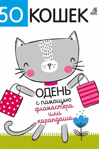 50 кошек. Одень с помощью фломастера или карандаша