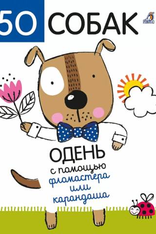 50 собак. Одень с помощью фломастера или карандаша