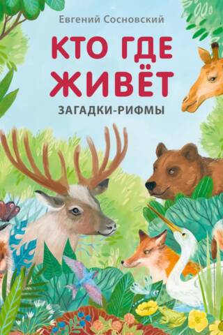 Кто где живет. Загадки-рифмы