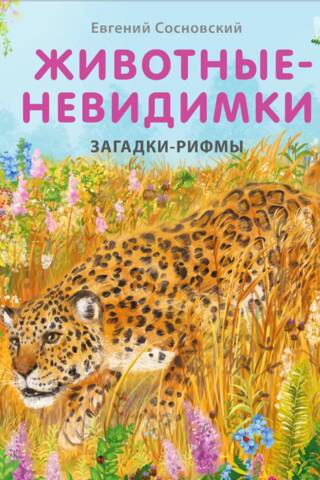 Животные-невидимки. Загадки-рифмы