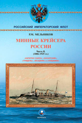 Минные крейсера России. Часть II. 1886-1925 гг.