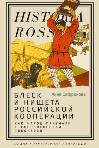 Блеск и нищета российской кооперации. Как народ приучали к современности, 1860–1930