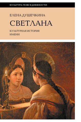 Светлана. Культурная история имени