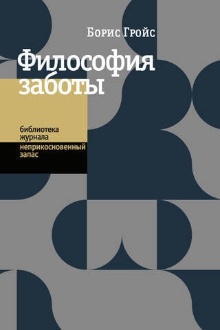 Философия заботы
