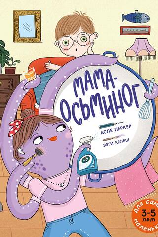 Мама-осьминог