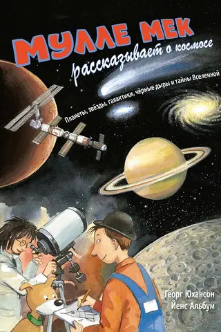 Мулле Мек рассказывает о космосе. Планеты, звезды, галактики, черные дыры и тайны Вселенной