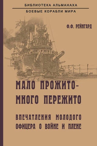 Мало прожито - много пережито. Впечатления молодого офицера о войне и плене