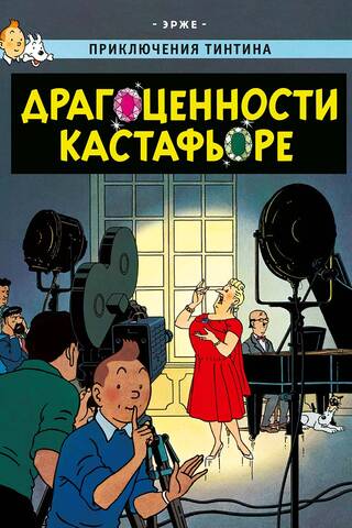 Драгоценности Кастафьоре