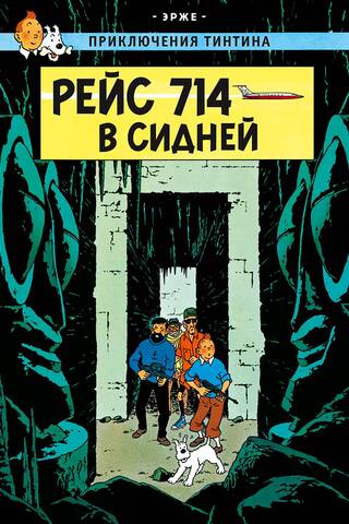 Рейс 714 в Сидней
