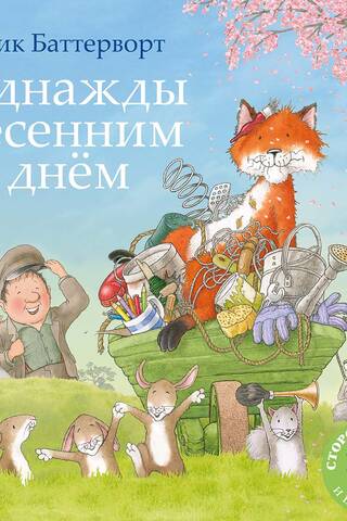 Однажды весенним днем