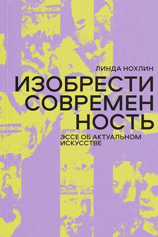 Изобрести современность. Эссе об актуальном искусстве