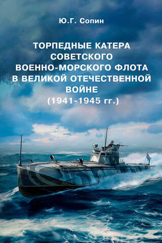 Торпедные катера Советского Военно-Морского Флота в Великой Отечественной войне (1941-1945 гг.)