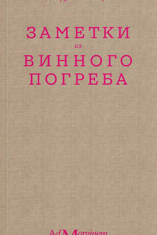 Заметки из винного погреба