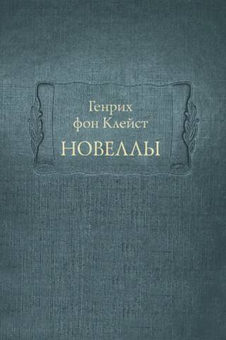 Новеллы