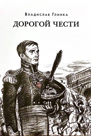 Дорогой чести