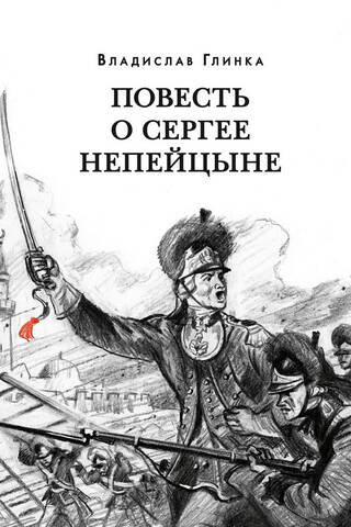 Повесть о Сергее Непейцыне
