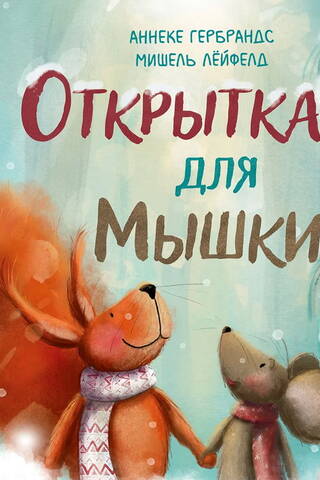 Открытка для Мышки