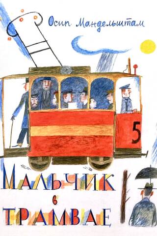 Мальчик в трамвае